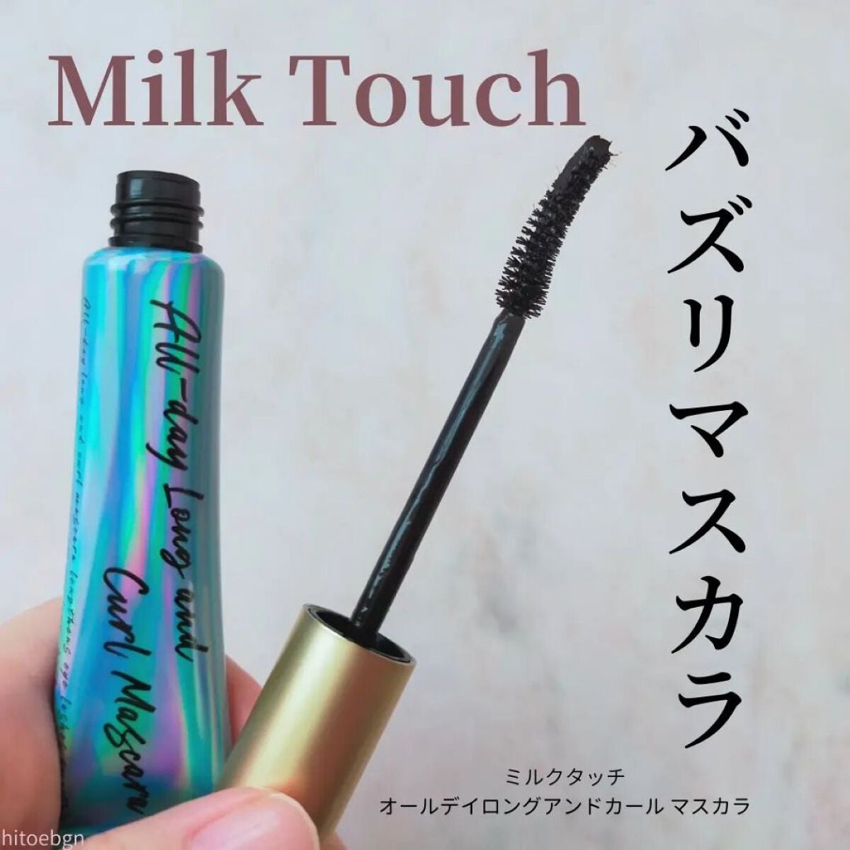 オールデイ ロング アンド カール マスカラ/Milk Touch/マスカラを使ったクチコミ(2枚目)