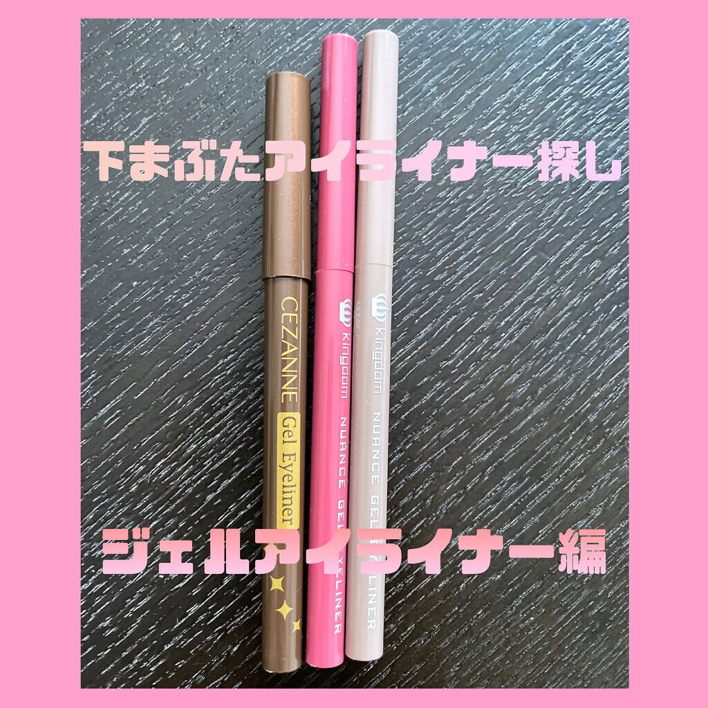 ジェルアイライナー/CEZANNE/ジェルアイライナーを使ったクチコミ（1枚目）