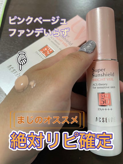 スーパーサンシールド ブライトヴェール/ACSEINE/化粧下地を使ったクチコミ(1枚目)
