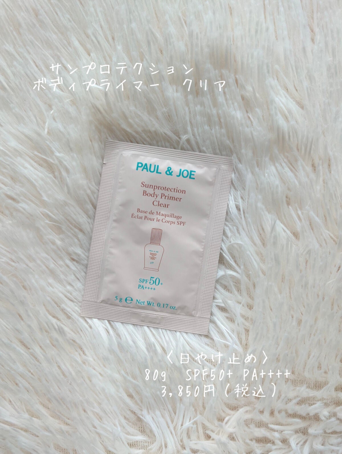サンプロテクション ボディプライマー クリア/PAUL & JOE BEAUTE/日焼け止めローションを使ったクチコミ(2枚目)