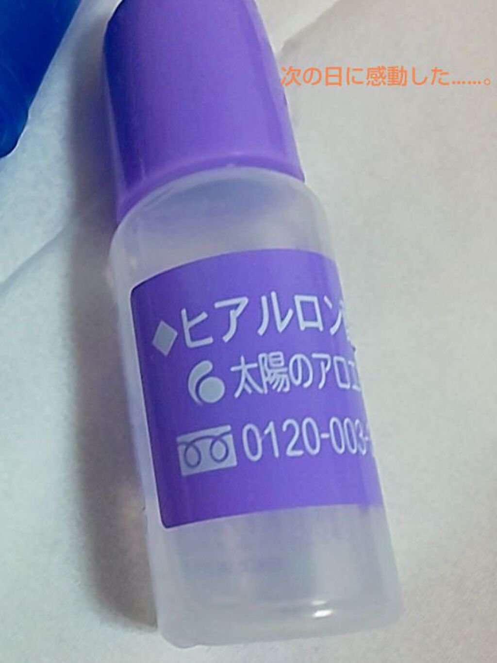 ヒアルロン酸原液/太陽のアロエ社/美容液を使ったクチコミ（1枚目）