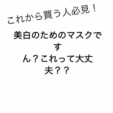 ホワイトエッセンスマスク 30P/ジャパンギャルズ/シートマスク・パックを使ったクチコミ（1枚目）