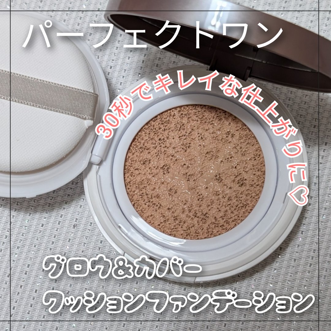 グロウ＆カバークッションファンデーション/パーフェクトワン/クッションファンデーションを使ったクチコミ（1枚目）