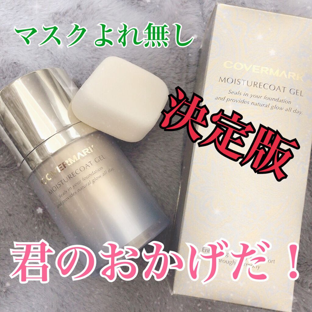 モイスチュアコート ジェル/COVERMARK/ルースパウダーを使ったクチコミ(1枚目)