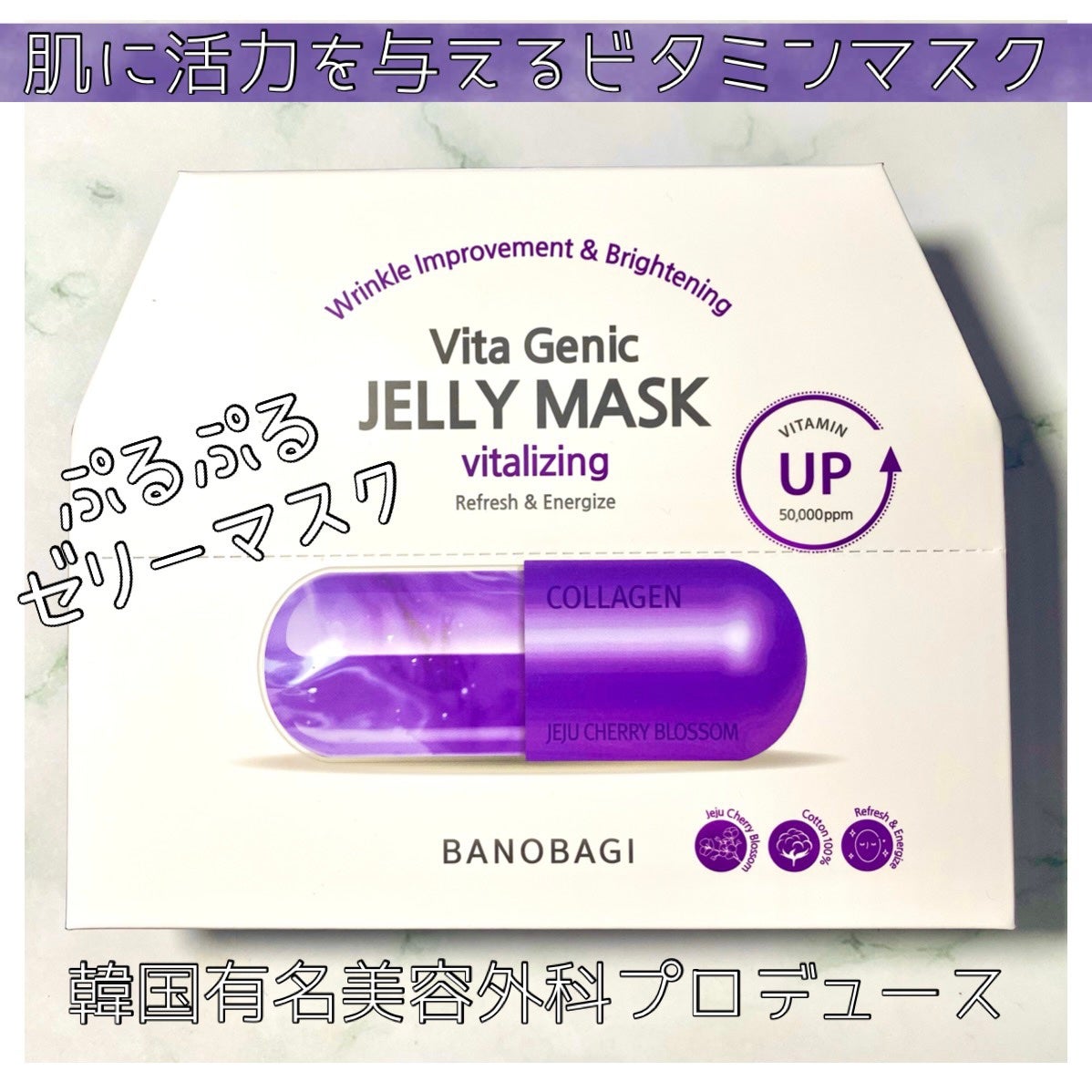 ビタ ジェニックゼリーマスク/BANOBAGI/シートマスク・パックを使ったクチコミ(1枚目)