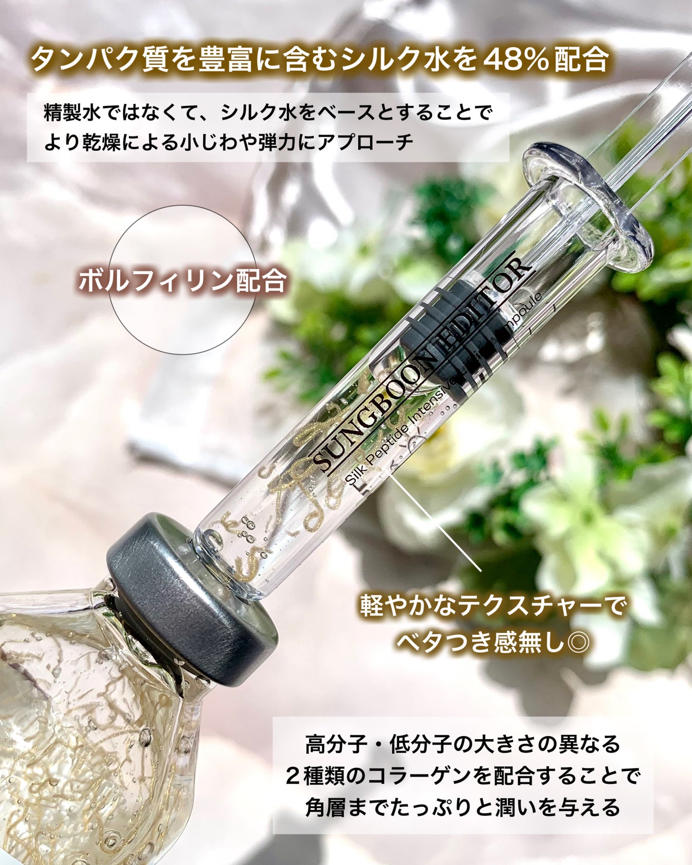 シルクペプチドインテンシブリフティングアンプル/SUNGBOON EDITOR(成分エディター)/美容液を使ったクチコミ(4枚目)