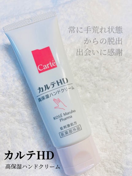 モイスチュア ハンドクリーム/カルテHD/ハンドクリームを使ったクチコミ(1枚目)
