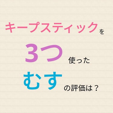 ヘアキープ和草スティック（ナチュラル）/いち髪/ヘアバームを使ったクチコミ（1枚目）