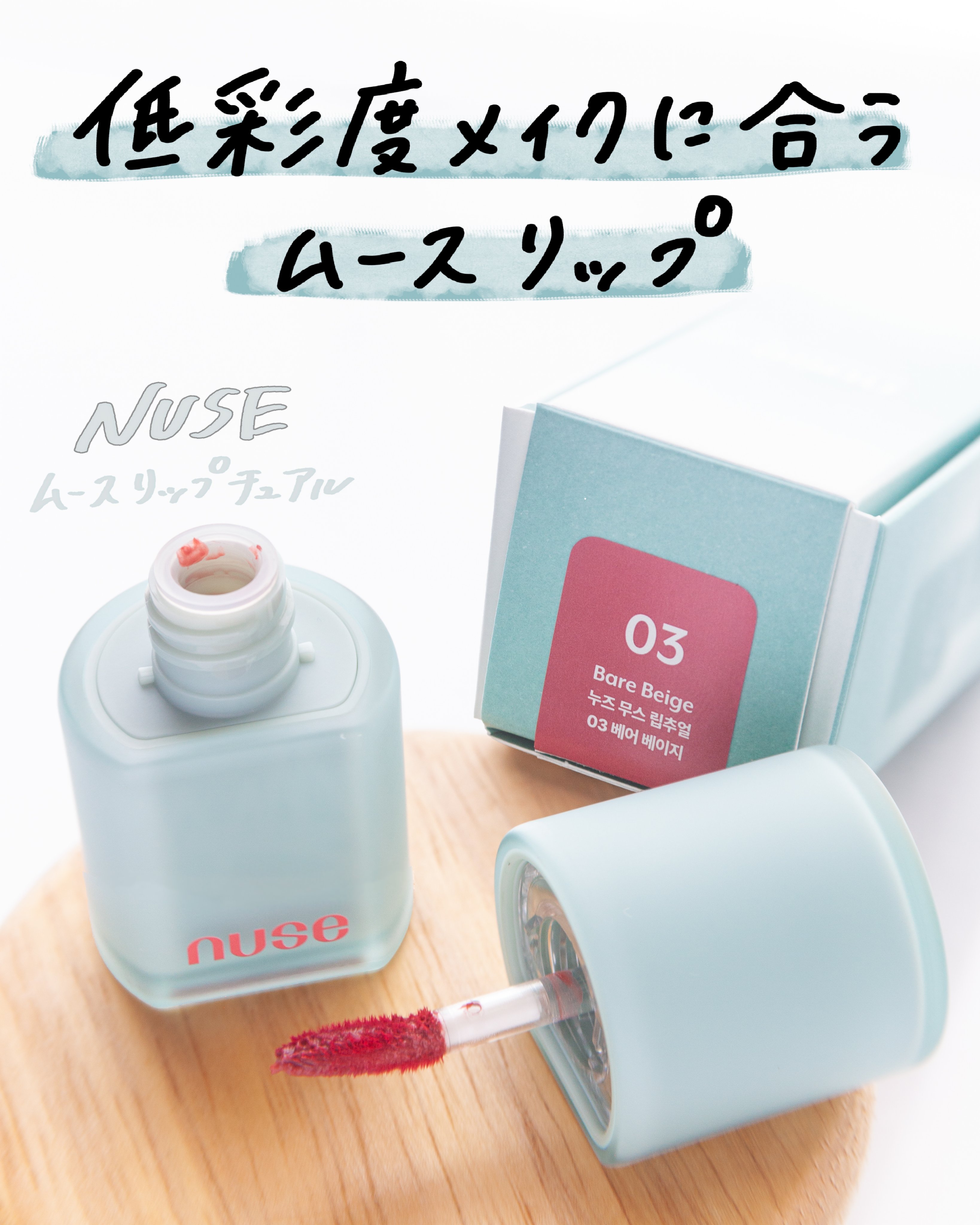 ムースリップチュアル/nuse/口紅を使ったクチコミ（1枚目）