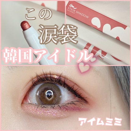 アイムスティックシャドウシマー 004 ローズケープ/i’m meme/スティックアイシャドウを使ったクチコミ(1枚目)