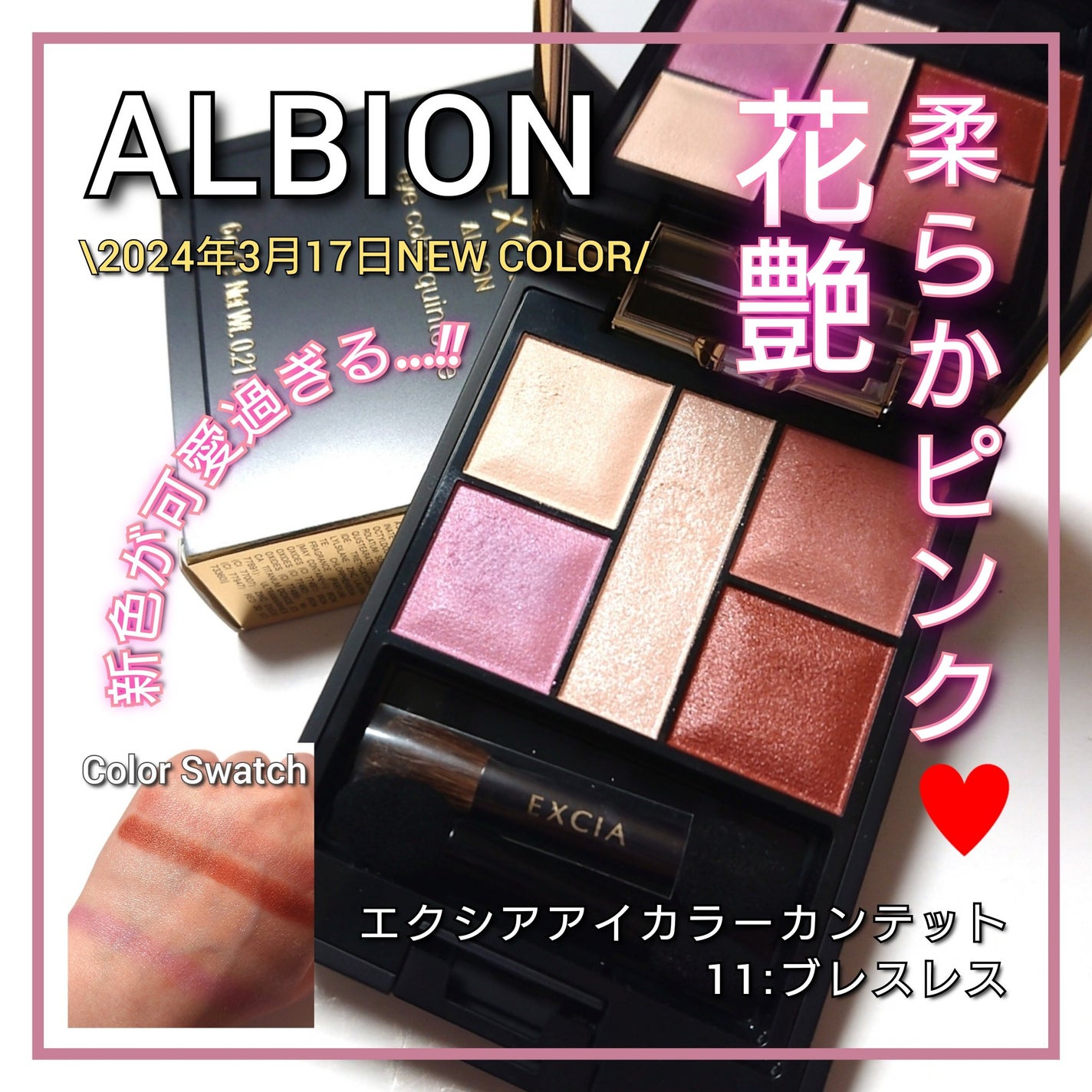 新色レビュー】エクシア アイカラー カンテット|ALBIONの人気色 新色レビュー】エクシア アイカラー カンテット|ALBIONの人気色