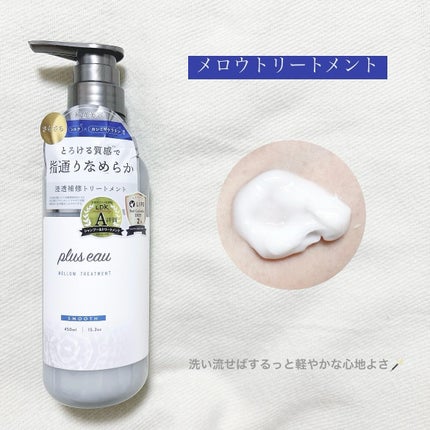メロウシャンプー/メロウトリートメント/plus eau/市販シャンプーを使ったクチコミ(3枚目)