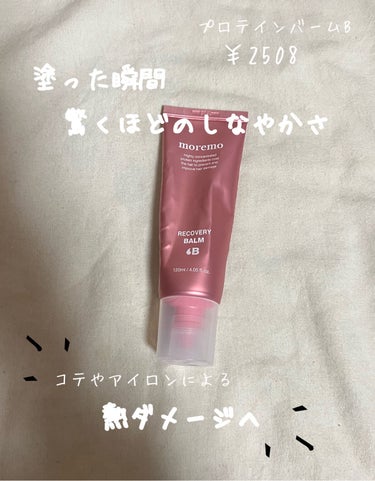 プロテインバームＢ / PROTEIN BALM B/moremo/ヘアバームを使ったクチコミ（1枚目）