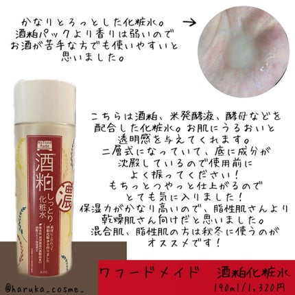 ワフードメイド 酒粕化粧水/pdc/化粧水を使ったクチコミ(2枚目)