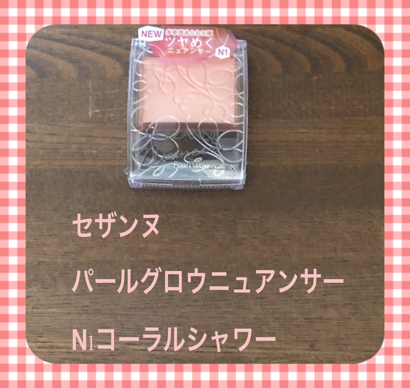 パールグロウニュアンサー/CEZANNE/パウダーハイライトを使ったクチコミ(1枚目)