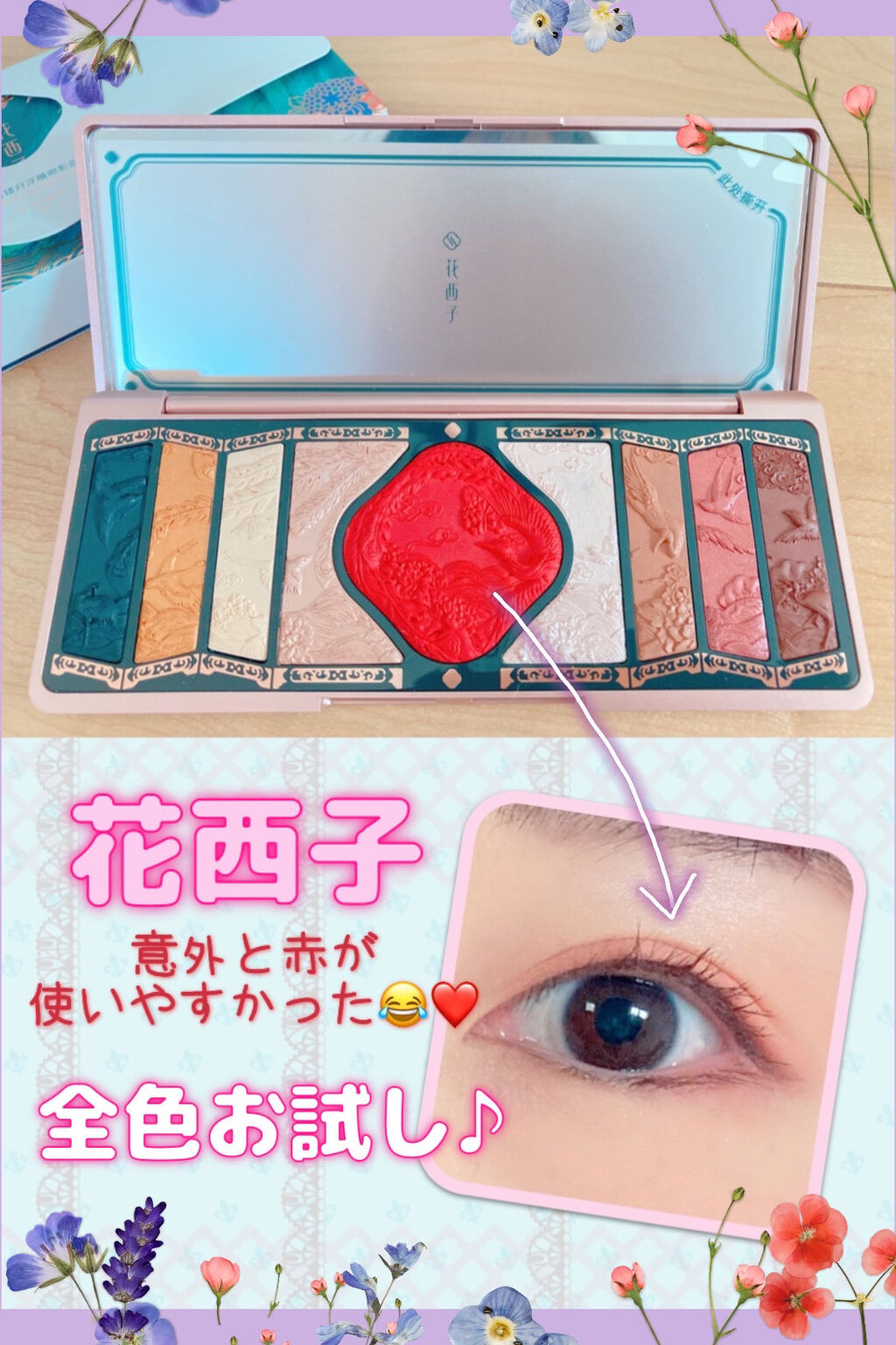 牡丹鏤月浮雕  百鳥朝鳳/花西子/アイシャドウパレットを使ったクチコミ（1枚目）