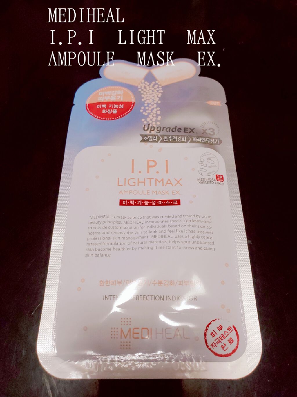 I.P.IライトマックスAPマスクEX/MEDIHEAL/シートマスク・パックを使ったクチコミ（1枚目）