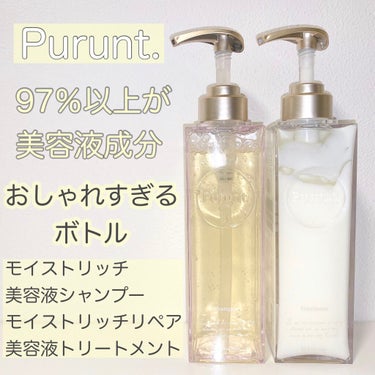 プルント モイストリッチ美容液シャンプー／モイストリッチリペア美容液トリートメント/Purunt./シャンプー・コンディショナーを使ったクチコミ（1枚目）