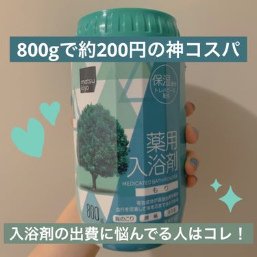 matsukiyo 薬用入浴剤のクチコミ「こんばんは🌆本日もお疲れ様です🫡

今日はココカラファインで買った、matsukiyoブランド.....」（1枚目）