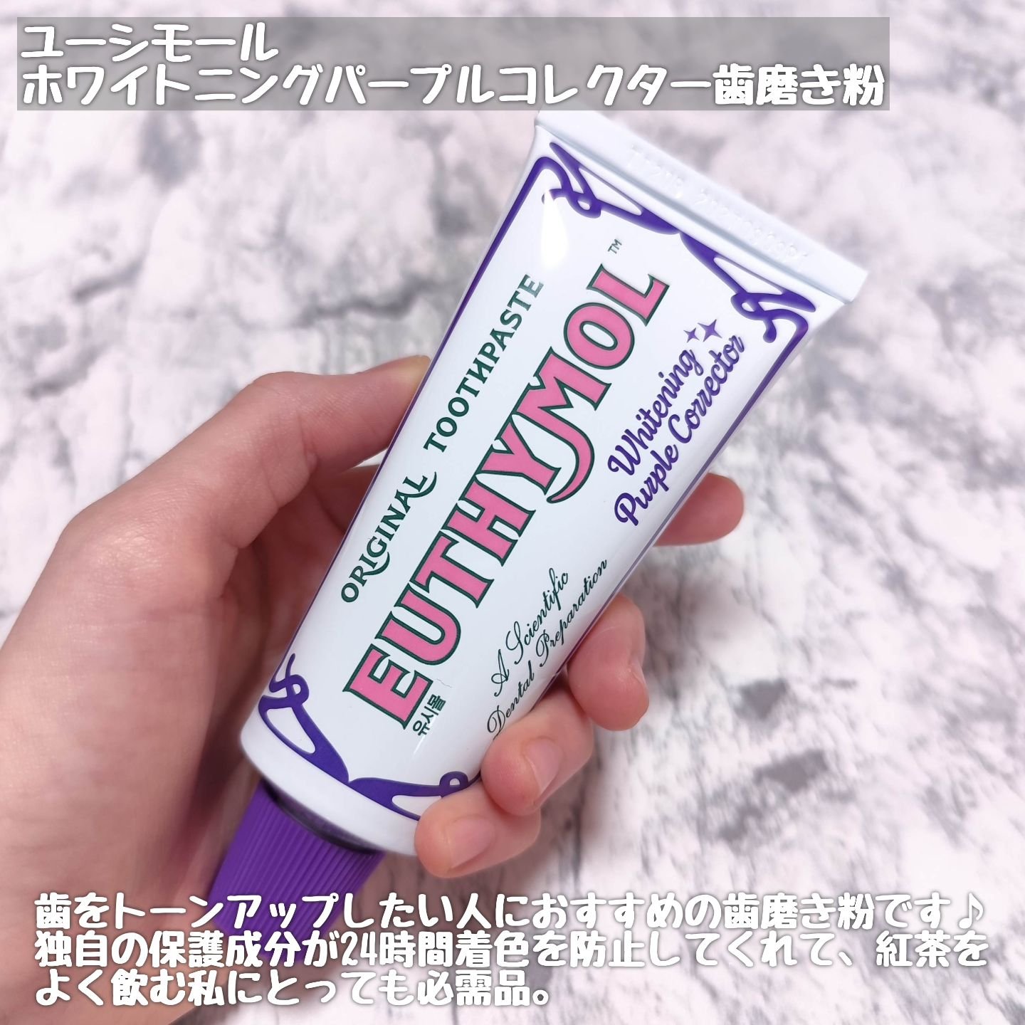 ホワイトパープル歯みがき ピーチフローラルミントの香り/EUTHYMOL/歯磨き粉を使ったクチコミ（2枚目）