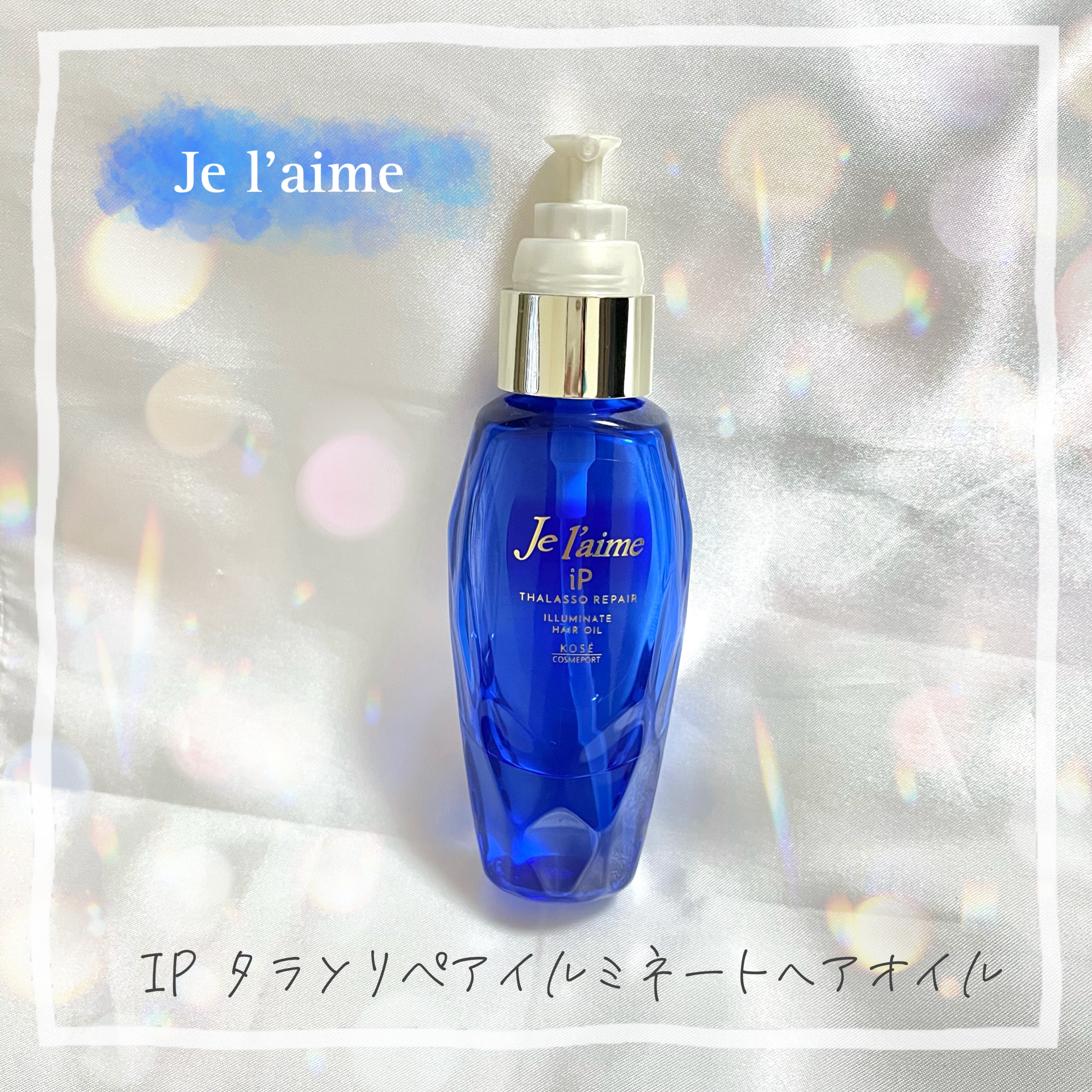 【Je l'aime】
iP タラソリペアイルミネートヘアオイル
¥1320
－－－－－－－－－－－－－－－－－－－－－－－
見た目もすごくおしゃれです💎
とにかく髪が潤います✨

①毎日お風呂上がりのドライヤー前につける
②ドライヤー後