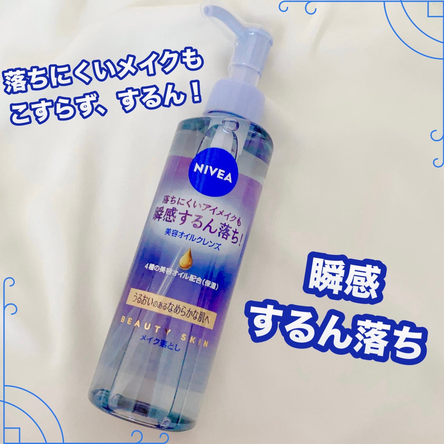 ニベア クレンジングオイル ビューティースキン/ニベア/オイルクレンジングを使ったクチコミ(1枚目)