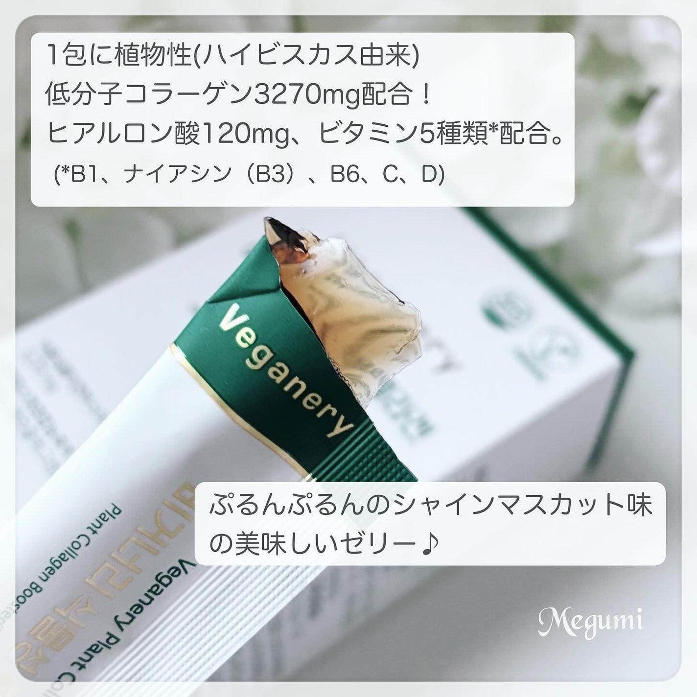 ヴィーガナリー植物性コラーゲン3270mg/Veganery/美容サプリメントを使ったクチコミ(4枚目)