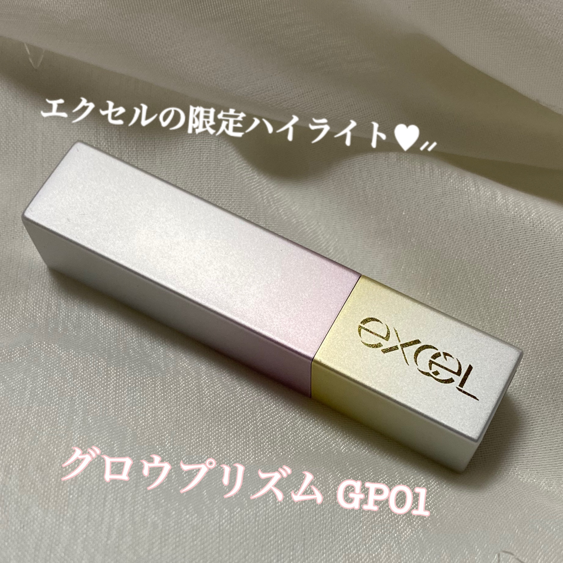 グロウプリズム GP01 フローラルポップ/excel/スティックハイライトを使ったクチコミ（1枚目）