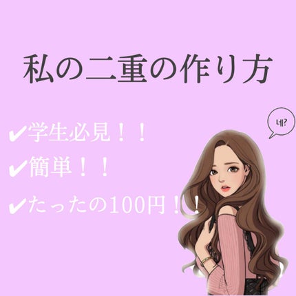 二重まぶた用シール/DAISO/二重まぶた用アイテムを使ったクチコミ(1枚目)