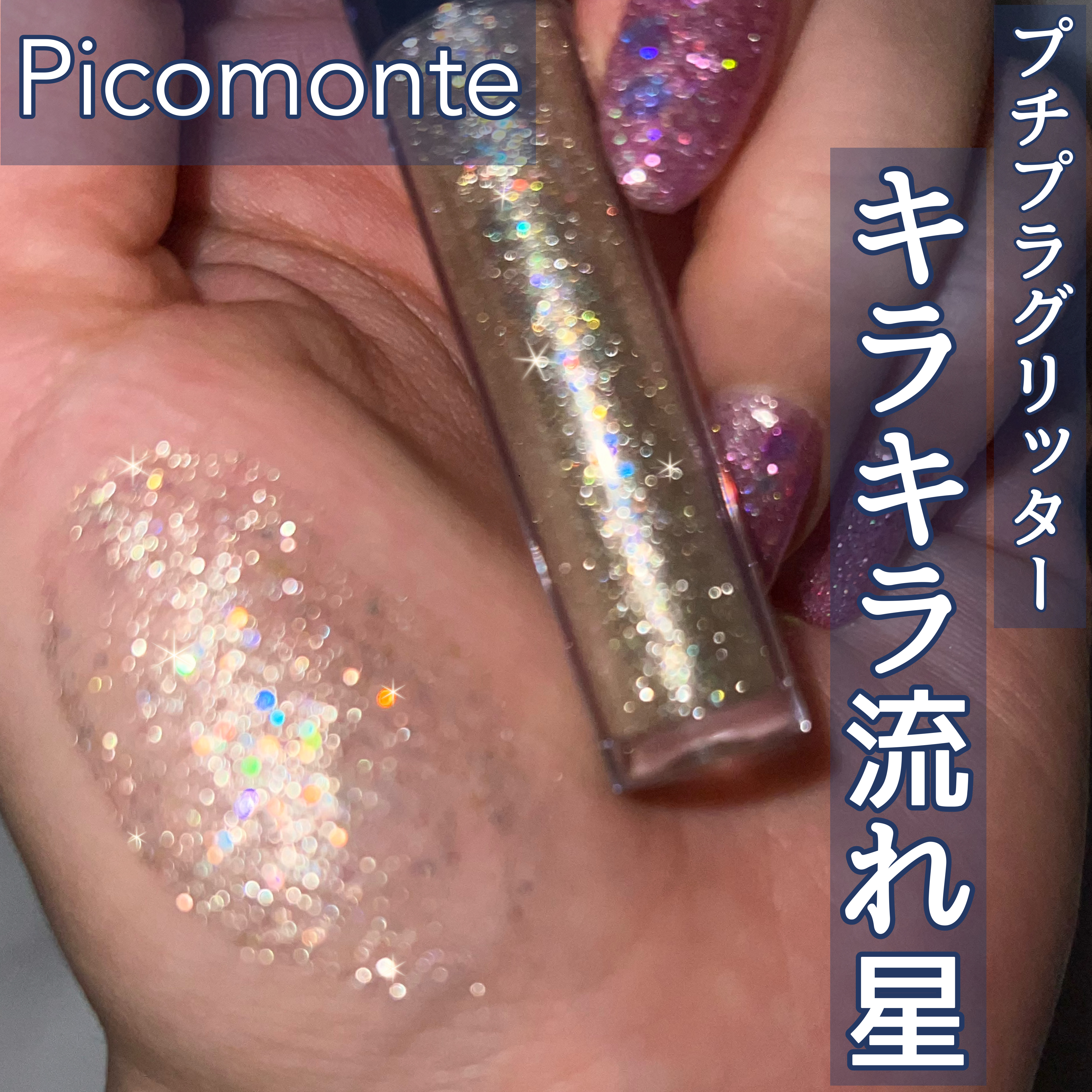 ASグリッターシャドウ/ピコモンテ/グリッターを使ったクチコミ（1枚目）