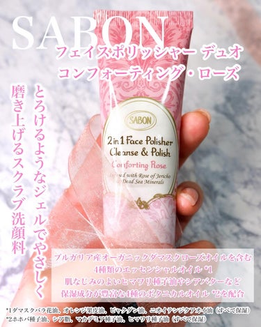 フェイスポリッシャー コンフォーティング・ローズ デュオ（60mL×2本）/SABON/スクラブ・ゴマージュを使ったクチコミ（2枚目）