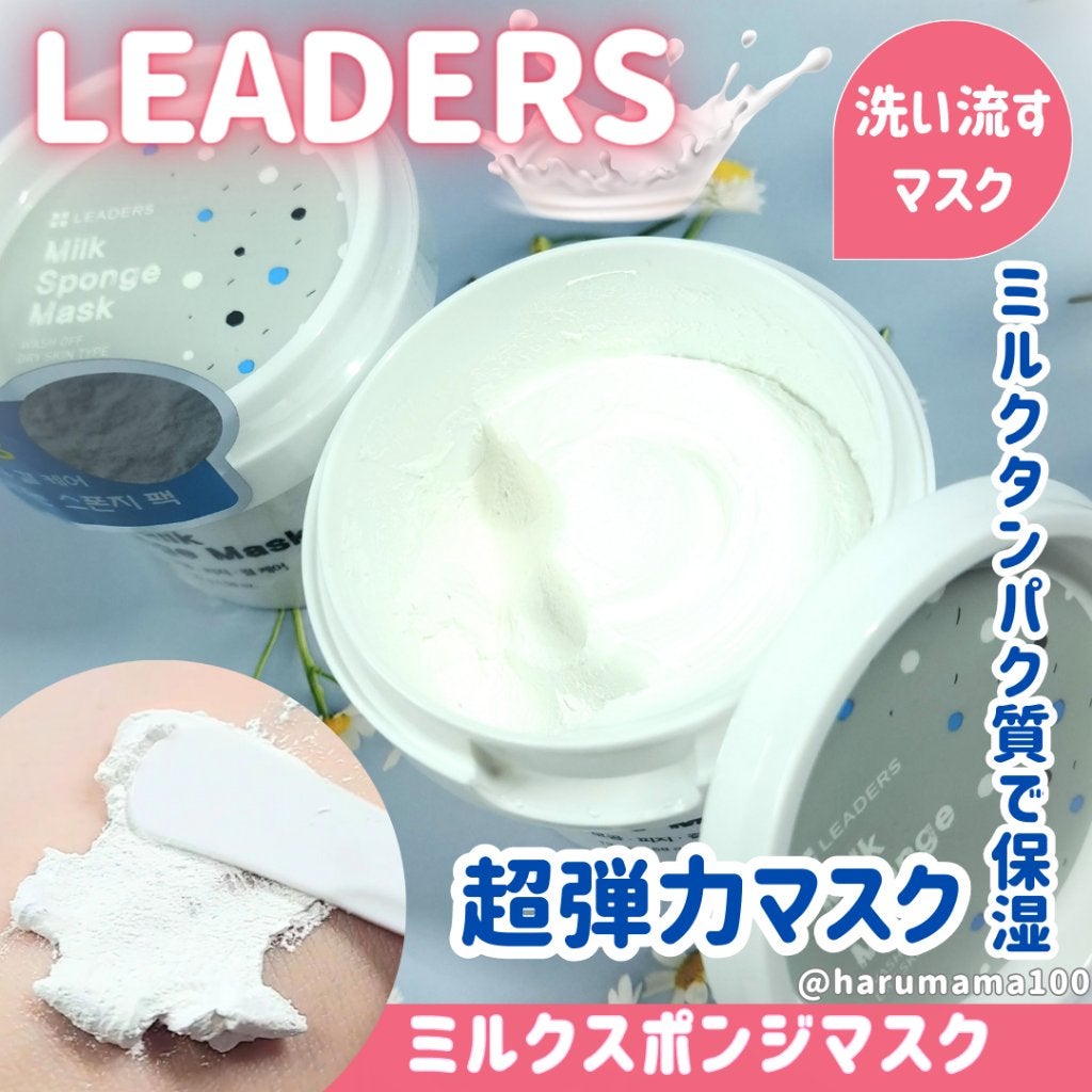Milk Sponge Mask/LEADERS/洗い流すパック・マスクを使ったクチコミ(1枚目)