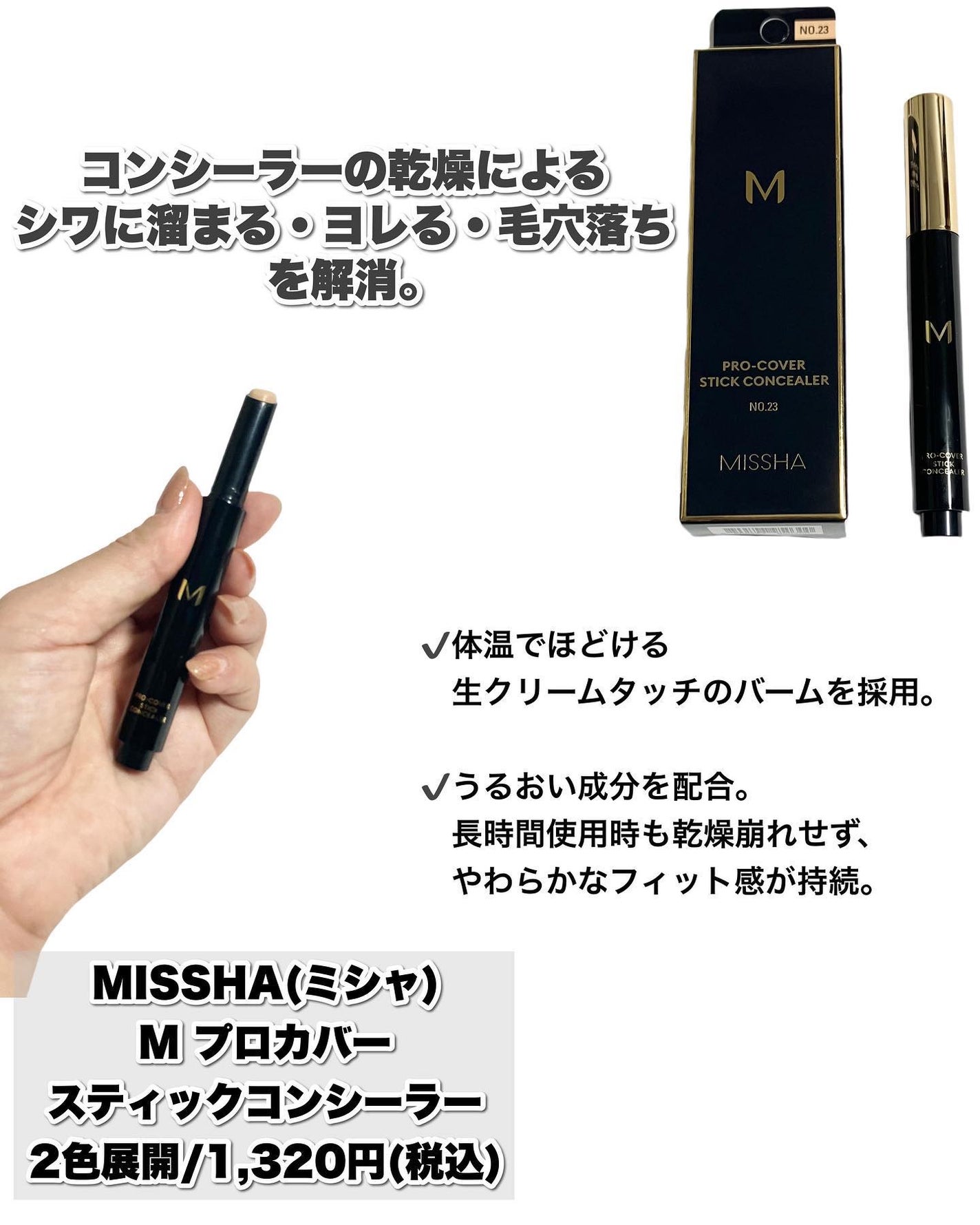M プロカバー スティックコンシーラー/MISSHA/スティックコンシーラーを使ったクチコミ(2枚目)