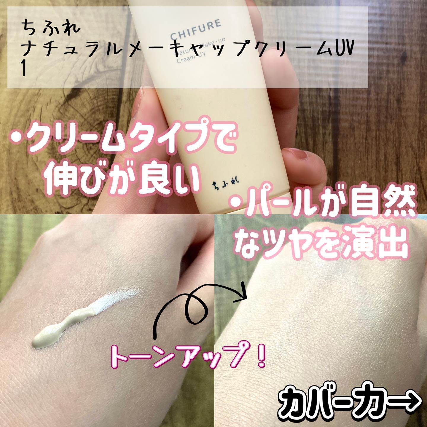 ナチュラル メーキャップ クリーム UV/ちふれ/BBクリームを使ったクチコミ（2枚目）