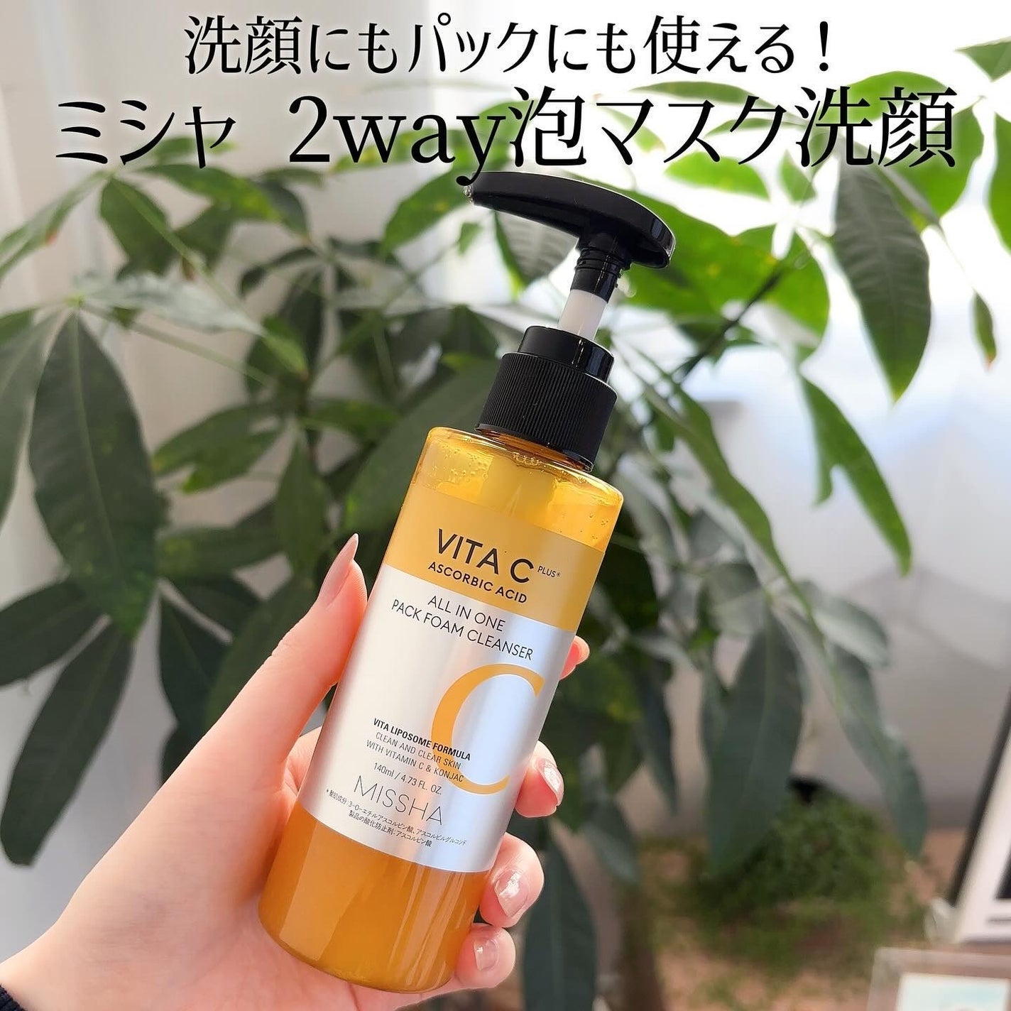 ミシャ ビタシープラス 泡マスク洗顔/MISSHA/泡洗顔を使ったクチコミ(1枚目)