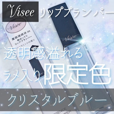 エッセンス リッププランパー/Visée/リップグロスを使ったクチコミ（1枚目）