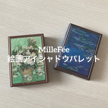 MilleFée 絵画アイシャドウパレットのクチコミ「今回はMilleFéeの絵画アイシャドウパレット🖼️
完全にパケ買いしました〜
今回も正直レビ.....」（1枚目）