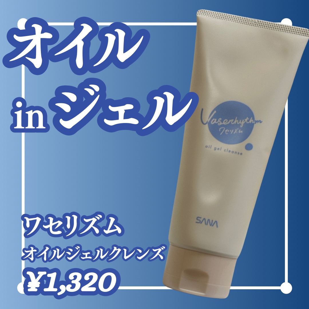 ワセリズム オイルジェルクレンズ/ワセリズム/クレンジングジェルを使ったクチコミ（1枚目）