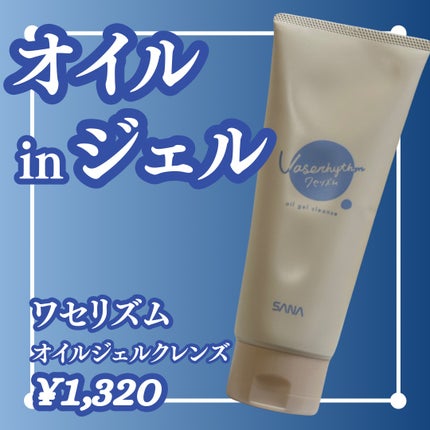 ワセリズム オイルジェルクレンズ/ワセリズム/クレンジングジェルを使ったクチコミ(1枚目)