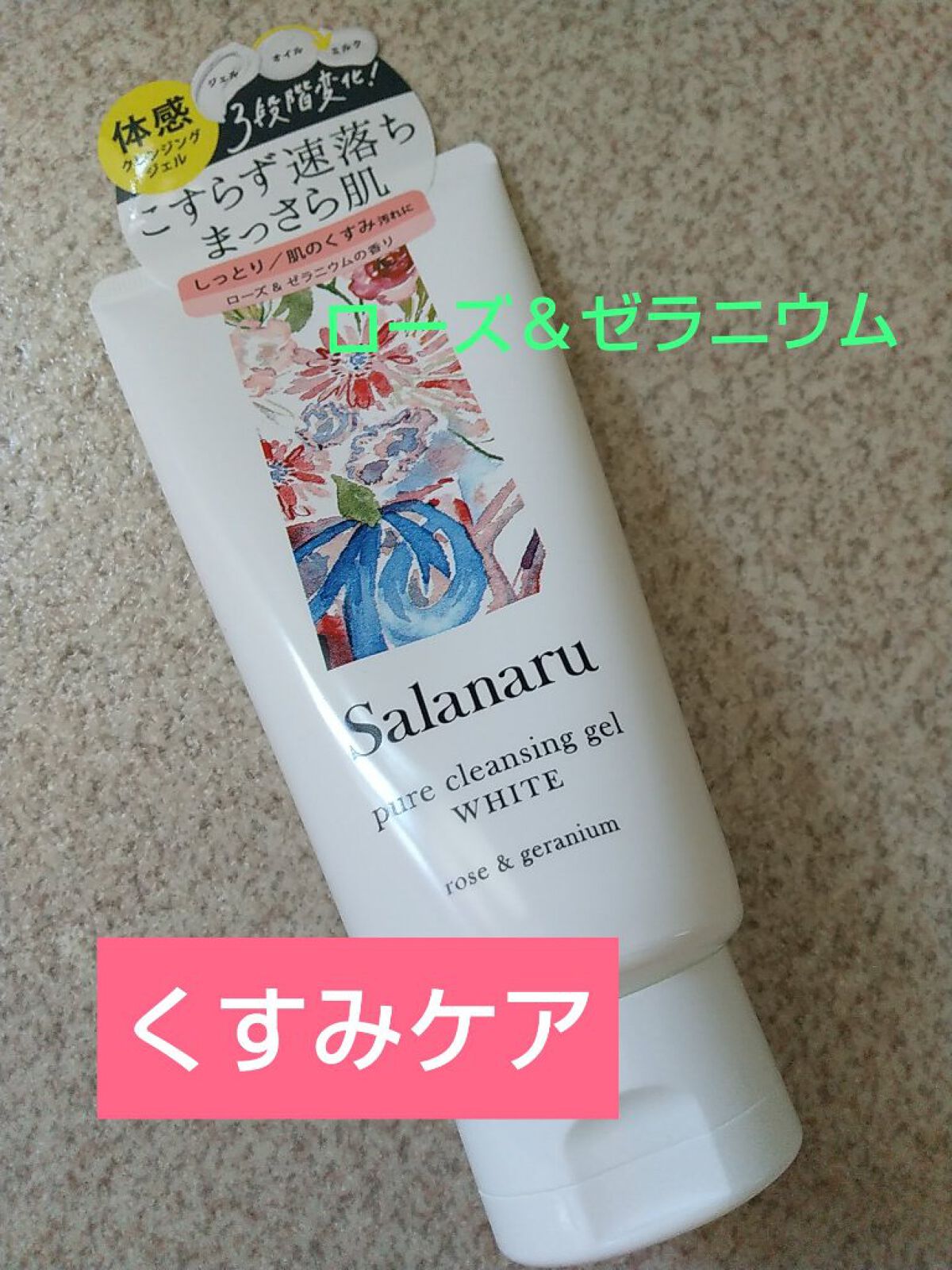 ピュアクレンジングジェル ホワイト/Salanaru（サラナル）/クレンジングジェルを使ったクチコミ（1枚目）
