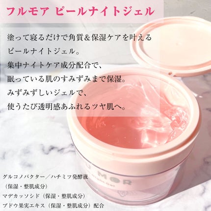 フルモア ピールナイトジェル/FRU MOR/フェイスクリームを使ったクチコミ(5枚目)