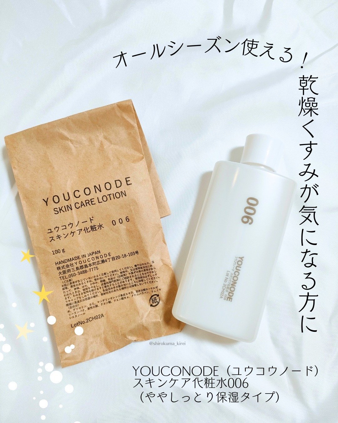 スキンケア化粧水006/YOUCONODE/化粧水を使ったクチコミ（1枚目）