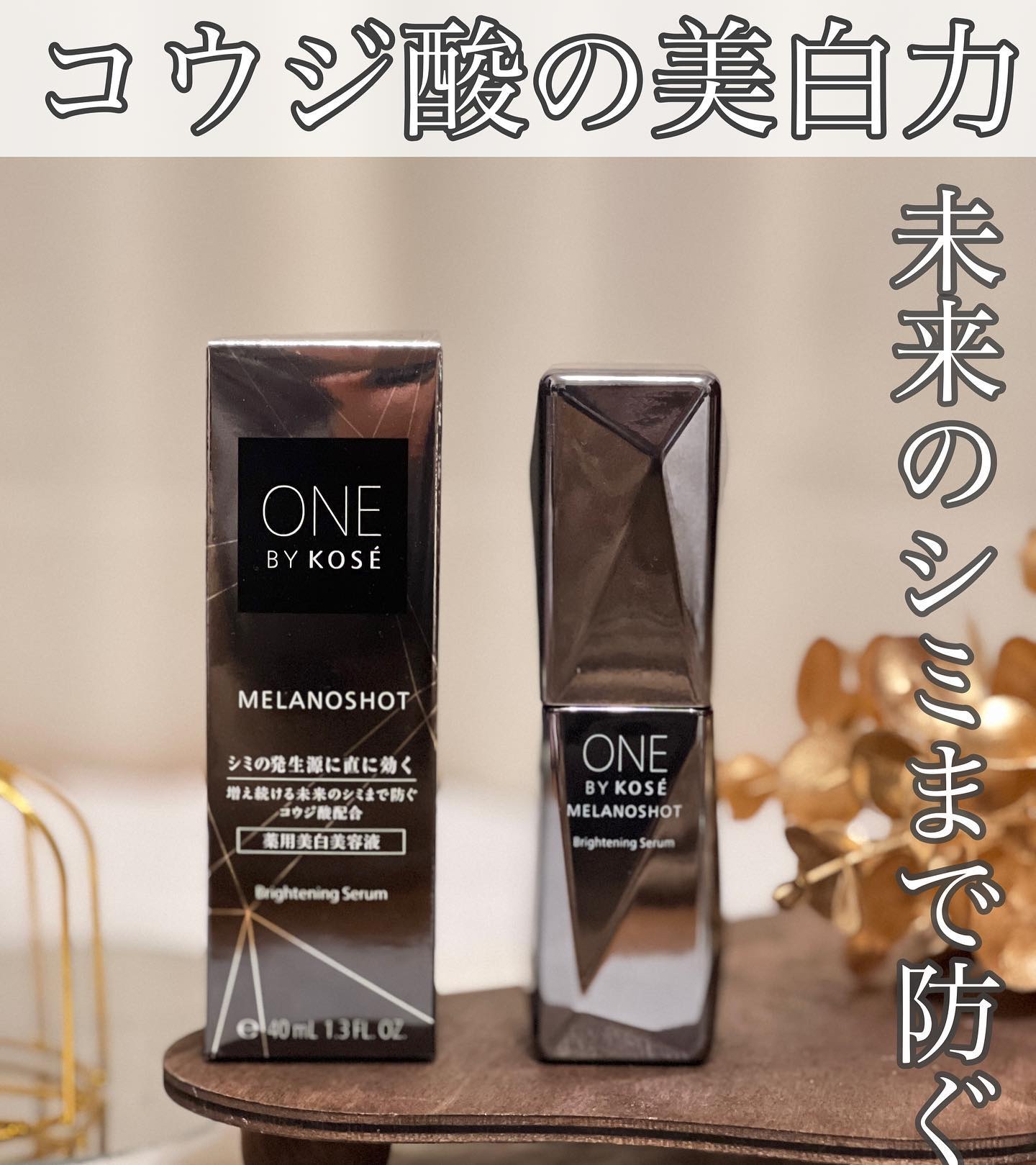 最近お気に入りの美容液✨

ONE BY KOSE メラノショットW

沢山の賞を受賞している人気美容液です。

シミ発生源に直効き
美白*有効成分のコウジ酸配合
シミの核心※1へ、コウジ酸美白*

※1 メラノサイト
* メラニン生成をお