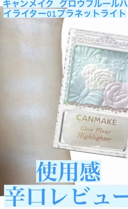 グロウフルールハイライター 01 プラネットライト / キャンメイク