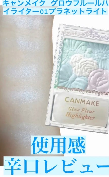 グロウフルールハイライター/キャンメイク/パウダーハイライトを使ったクチコミ(1枚目)