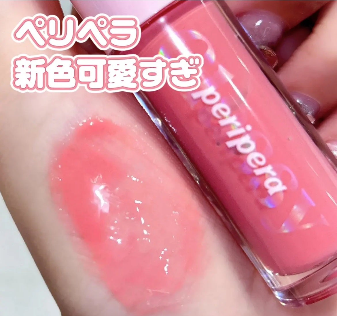 インク グラスティング リップ グロス/PERIPERA/リップグロスを使ったクチコミ(1枚目)