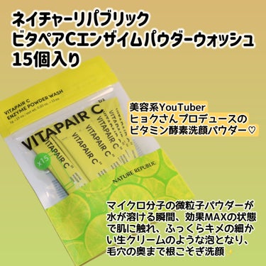 ネイチャーリパブリック ビタペアCエンザイムパウダーウォッシュ(15個入り)のクチコミ「ネイチャーリパブリック
ビタペアCエンザイムパウダーウォッシュ
15個入り



＼つるん肌に.....」（2枚目）