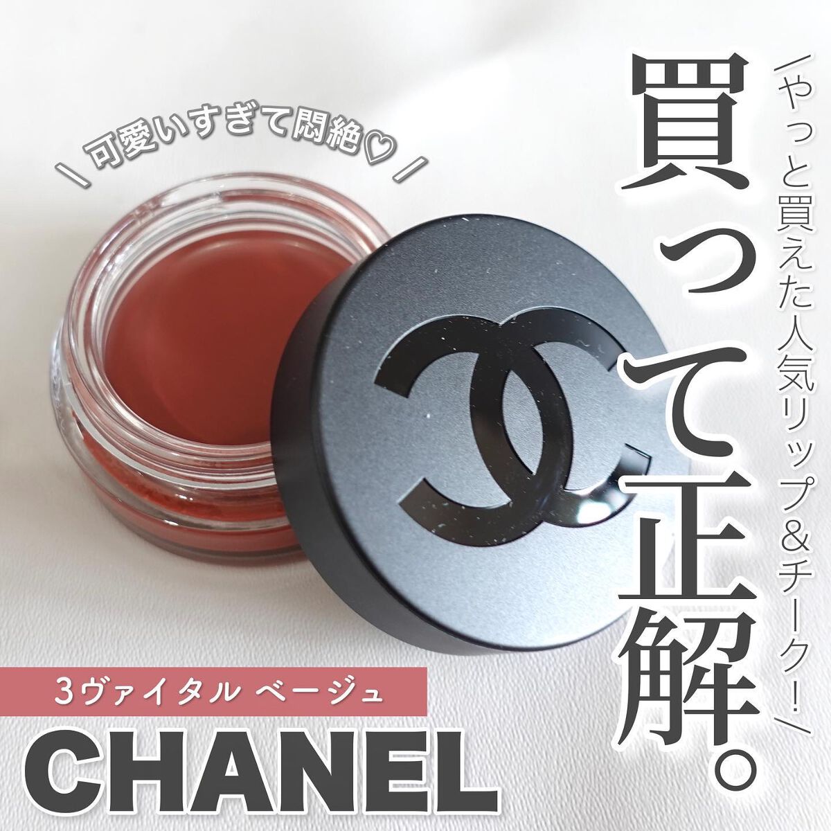 リップ&チーク ボーム N°1 ドゥ シャネル/CHANEL/口紅を使ったクチコミ(1枚目)