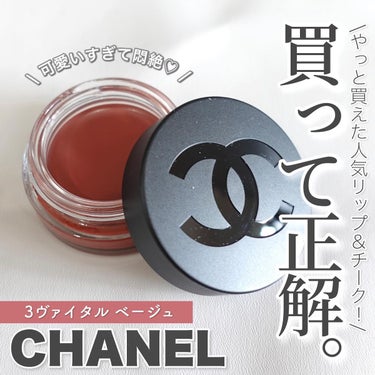  リップ＆チーク ボーム N°1 ドゥ シャネル 3 ヴァイタル ベージュ/CHANEL/口紅を使ったクチコミ（1枚目）