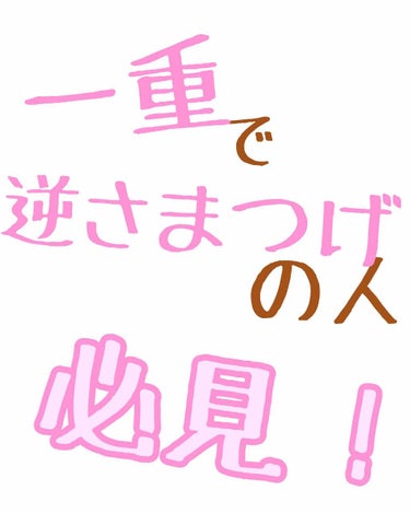 百均のはもちろん上がらないし、友達の持ってるビューラーも色々試したけど上がらない、、、
そんな私のまつ毛が簡単に上がったのが

▽ひとえ奥ぶたえ用カーラー

・軽い力で上がる！
・短いまつ毛までキャッチ